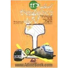 مجموعه مقالات ارائه شده یازدهمین همایش بین المللی و چهارمین نمایشگاه حمل و نقل ریلی