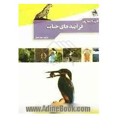 دایره المعارف فرآیندهای حیات