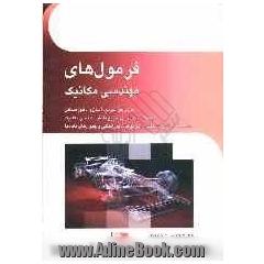 فرمول های مهندسی مکانیک: برای حل سریع، آسان و دقیق مسایل