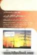 حفظ، کنترل و تثبیت ولتاژ در شبکه های انتقال انرژی (کتاب اول): افت ولتاژ و پدیده واژگونی