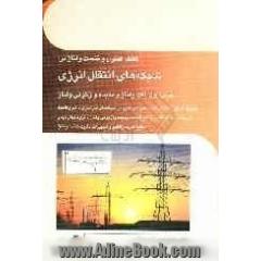 حفظ، کنترل و تثبیت ولتاژ در شبکه های انتقال انرژی (کتاب اول): افت ولتاژ و پدیده واژگونی