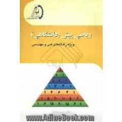 ریاضی پیش دانشگاهی