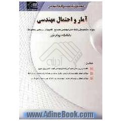 راهنما و بانک سوالات امتحانی آمار و احتمال مهندسی: ویژه دانشجویان رشته های صنایع، کامپیوتر، ریاضی، مدیریت دانشگاه پیام نور، شامل: خلاصه درس 