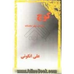 کوچ: مجموعه چهار نمایشنامه (کوچ، شرور، نوجوان انقلابی، کینه)