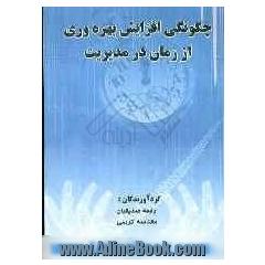 چگونگی افزایش بهره وری از زمان در مدیریت