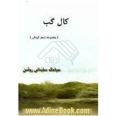 کال گب: مجموعه شعر گیلکی