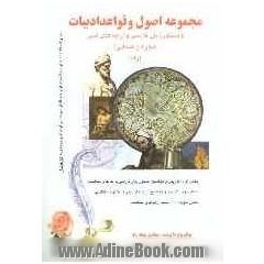 مجموعه اصول و قواعد ادبیات و دستور زبان فارسی و آرایه های ادبی (دوره راهنمایی) (راد) به همراه 300 تست آزمون های متناسب ....