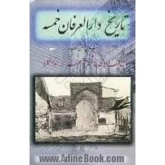تاریخ دارالعرفان خمسه (قدیمی ترین متن تاریخی زنجان): متن کتاب