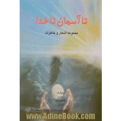 تا آسمان! تا خدا: مجموعه خاطرات و اشعار