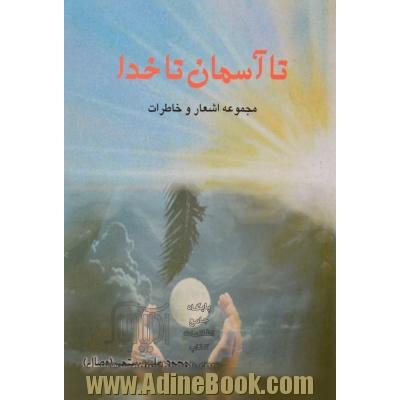تا آسمان! تا خدا: مجموعه خاطرات و اشعار