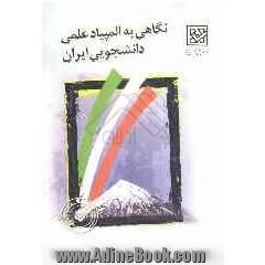 نگاهی به المپیادهای علمی - دانشجویی در ایران: دی ماه 1385