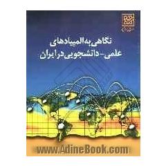 نگاهی به المپیادهای علمی - دانشجویی در ایران