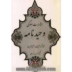 اشارات سلوکی: وحیدنامه