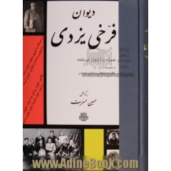 دیوان فرخی یزدی "همراه با اشعار نویافته"