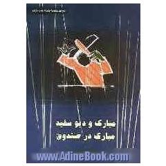 دو نمایشنامه ی خیمه شب بازی: مبارک و دیو سفید، مبارک در صندوق