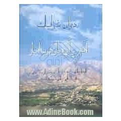 دیوان غزلیات بانضمام گفتاری در حیطه علم زبانشناسی، نقش زبان و گفتار در فرهنگ، رفتار و رفتارشناسی و نگاهی به جامعه شناسی کیفری: لائین و اوره د