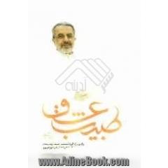 طبیب عشق: روایتی از زندگی دانشمند برجسته جهان اسلام استاد فرزانه دکتر فریدون عزیزی