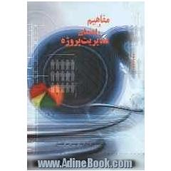 مفاهیم و راهنمای مدیریت پروژه