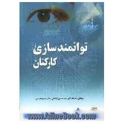 توانمندسازی کارکنان