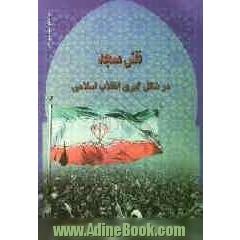 نقش مسجد در شکل گیری انقلاب اسلامی ایران