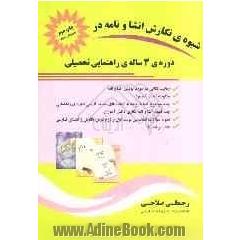 شیوه ی نگارش انشا و نامه در دوره ی سه ساله ی راهنمایی تحصیلی شامل: رعایت نکاتی در مورد نوشتن انشا و نامه، چگونه آغاز کنیم  ...