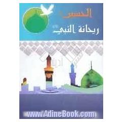 الحسین (ع) ریحانه النبی (ع): بطل الاسلام الخالد