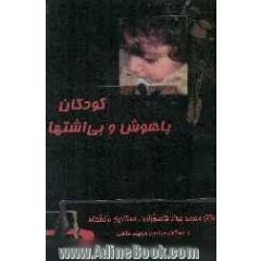 کودکان باهوش و بی اشتها