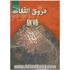 فروق اللغات قرآن مجید
