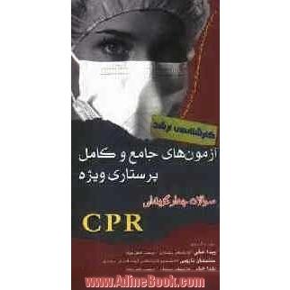 آزمون های جامع و کامل پرستاری ویژه سئوالات چهارگزینه ای CPR (ویژه کارشناسی ارشد)