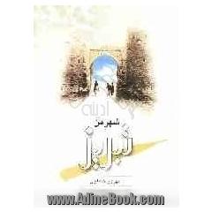 شهر من تبریز