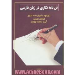 فن نامه نگاری در زبان فارسی