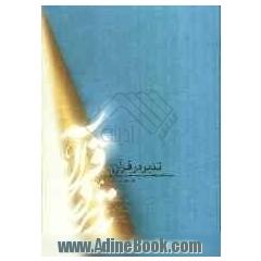 تدبر در قرآن کریم: جزء 30
