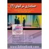 حسابداری شرکتها - جلد دوم : براساس استاندارهای حسابداری ایران و مطابق با قانون تجارت ایران