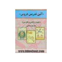 آئین تدریس دروس (علوم، ریاضی و فارسی) پایه ی دوم ابتدائی