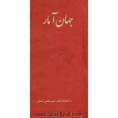 جهان آمار