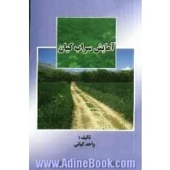 آمایش سراب کیان
