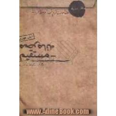 محرمانه مستقیم: لطفا خواننده ی محترم شخصا ملاحظه فرمایند