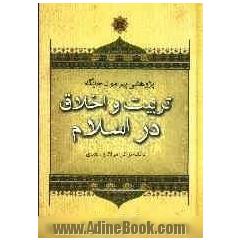 پژوهشی پیرامون جایگاه تربیت و اخلاق در اسلام (با تکیه بر آثار مولانا و سعدی)