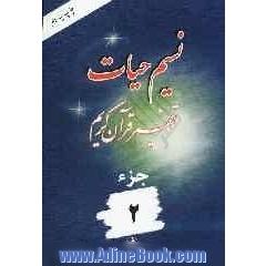 نسیم حیات: تفسیر قرآن کریم جزء 2