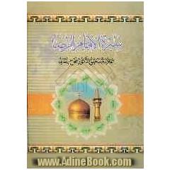 سیره الامام الرضا (ع)