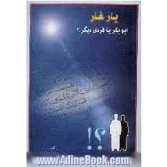 یار غار: آیا مصاحب و همراه رسول خدا در غار ابوبکر بود 
