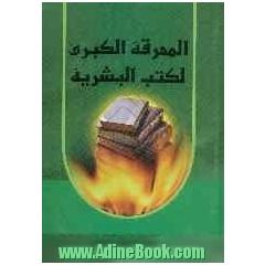 من وراء المحرقه الکبری لکتب البشریه 