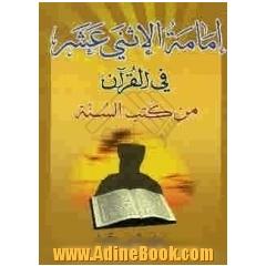 امامه الاثنی عشر (ع) فی القرآن من کتب السنه