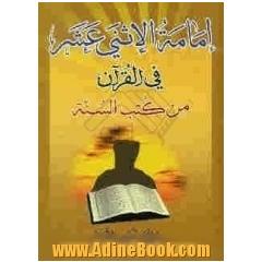 امامه الاثنی عشر (ع) فی القرآن من کتب السنه