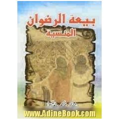 بیعه الرضوان المنسیه