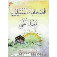الصحابه المقتولون ظلما بعد النبی