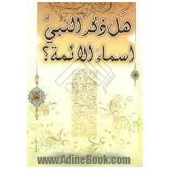 هل ذکر النبی اسماء الائمة 