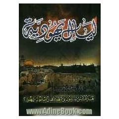 لیال یهودیه