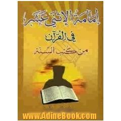 امامه الاثنی عشر (ع) فی القرآن من کتب السنه (جزء 1 و 2)