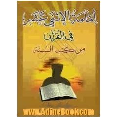 امامه الاثنی عشر (ع) فی القرآن من کتب السنه (جزء 5 و 6)